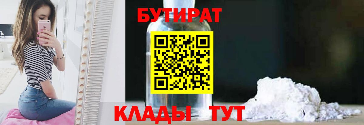 Бутират 1.4BDO Советская Гавань