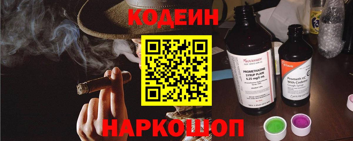 Кодеиновый сироп Lean Purple Drank Советская Гавань